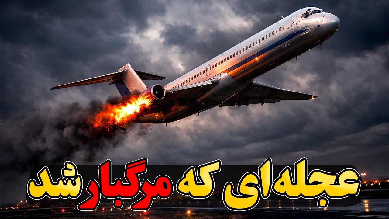 عجله ای که مرگبار شد | پرواز 1400 امریکن ایرلاینز