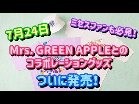 ディズニー　ミセスグリーンアップル　3点セット
