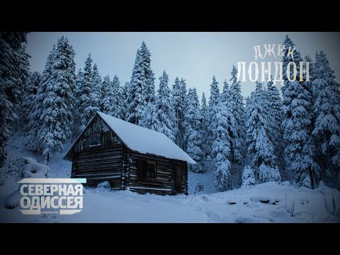 Джек Лондон Северная Одиссея