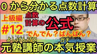 0から分かる点数計算 12 点数計算の公式とデンデンバンバン 場ゾロ 元塾講師のマジ授業 Youtube