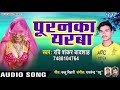 Puranka Iyarawa - Suhagraat Ke Date - Ravi Shankar Badshah - Bhojpuri Hit Songs Whatsapp Status Video Download Free