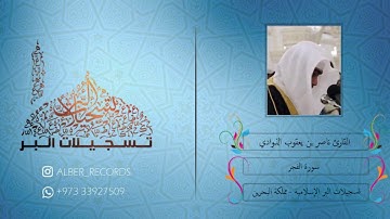القارئ ناصر بن يعقوب الذوادي - سورة الفجر