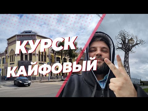 Курск кайфовый