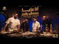 انا عليا محدش يقدر حد جاي منو محمود معتمد و احمد عبده توزيع شيندي وخليل حصريأ 2026 mp3