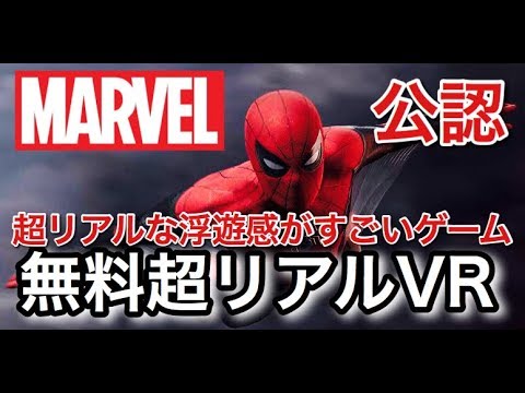 無料ゲーム マーベル公認 超リアルにニューヨークを飛ぶスパイダーマン Youtube