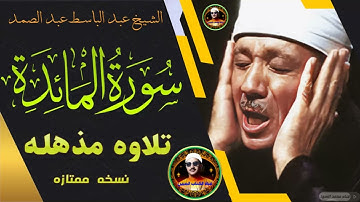سورة المائده للشيخ عبد الباسط عبد الصمد ✅ تلاوة مذهله تذهب بروحك بعيدا في دنيا الخشوع