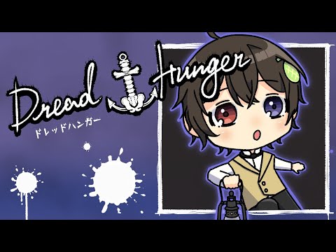 【ドレハン】核ミサイル主催の深夜ドレハン！【Dread Hunger】#れれっとはんがー