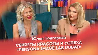 Юлия Подгорная | Секреты красоты и успеха &quot;Persona Image Lab Dubai&quot;