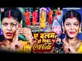      coca cola  shashi raj singh  coca cola  new bhojpuri bolbam song 2022