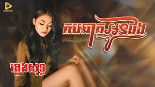 តបឆាតអូនផង-ភ្លេងសុទ្ធ Karaoke / ម៉ារ៉ាណា