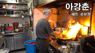 부산 화교 중국요리집 아강춘(압강춘). CHINESE RESTAURANT, 가지튀김, 멘보샤, 유린기, 깐풍기,(Chef's Daily Life)