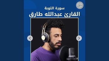 سورة التوبة