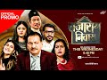 Rajaram Niwas | राजाराम निवास | Official Promo | Nepali Comedy Show | Rajaram Poudel | Bimala Giri