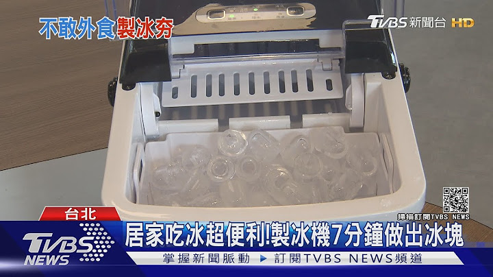 在家吃冰超便利!製冰機7分鐘做出冰塊 DIY剉冰機.雪花機超夯｜TVBS新聞 - 天天要聞