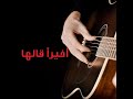 اخيرا قالها****Best Arabic Song full of feeling.Amazing song.