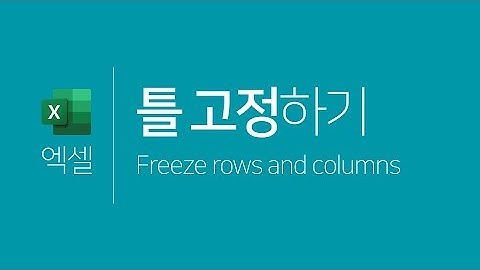 엑셀 | 틀 고정하기(첫 행 고정, 첫 열 고정, 틀 고정)﻿ (Excel + Freeze rows and columns)