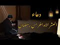 دعاء العشر الاواخر من رمضان 2024 ادعية العشر الاواخر من رمضان 2024 ادعية اواخر العشر من رمضان 