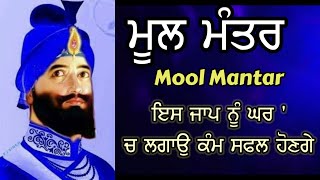 ਮੂਲ ਮੰਤਰ | Mool Mantar। ਇਸ ਜਾਪ ਨੂੰ ਸੁਣੋ ਬਰਕਤਾਂ ਆਉਣ ਗੀਆਂ |