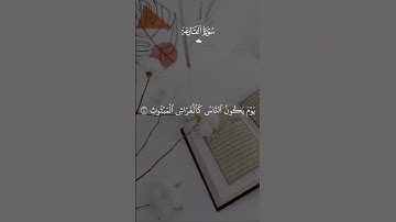 سورة القارعة 😴🎧 #قرآن #القرآن_الكريم