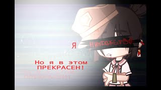 Я ❌ничтожество❌ ..,но я в этом ПРЕКРАСЕН!  //meme//gacha club//   by [difity]~☠