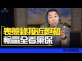 23.11.28【觀點│唐湘龍時間】表態綠接近飽和，輸贏全看棄保！