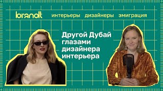 Как дизайнеры интерьера и архитекторы переезжают в Дубай: первые заказы, свой стиль и эстетика