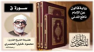 سورة ق برواية قالون عن نافع | تلاوة الشيخ محمود خليل الحصري