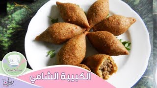 طريقة عمل الكبيبة الشامي بالبرغل | اطبخي ووفري