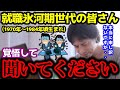 【ひろゆき】就職氷河期世代の人たちへ、悲しい現実を伝えなくてはいけません・・【氷河期 就職 仕事 転職 残業 退職 パワハラ 未経験 資格 スキル 岸田首相 バブル崩壊 高卒 無職 生活保護 年齢】
