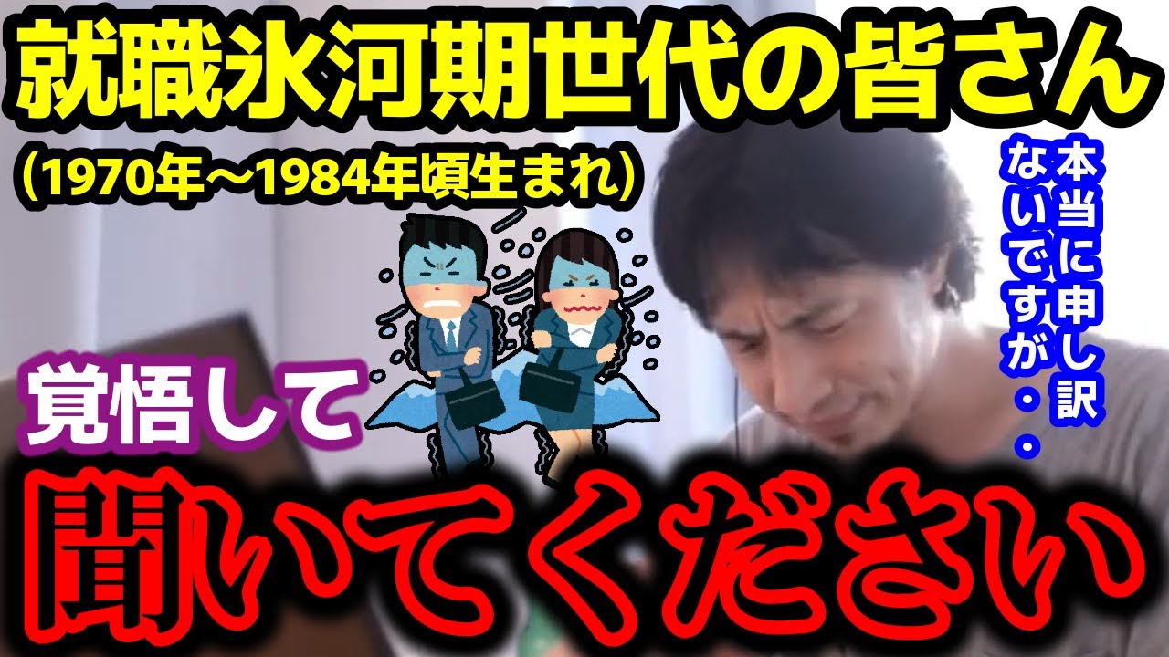 【ひろゆき】就職氷河期世代の人たちへ、悲しい現実を伝えなくてはいけません・・【氷河期 就職 仕事 転職 残業 退職 パワハラ 未経験 資格 スキル 岸田首相 バブル崩壊 高卒 無職 生活保護 年齢】