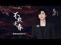 摩登兄弟刘宇宁 不敢逢春 春花焰 电视剧深情向插曲 摩登兄弟刘宇宁 不敢逢春 春花焰 电视剧深情向插曲