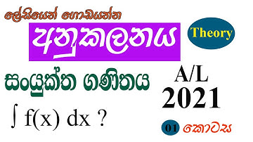 අනුකලනය | Anukalanaya | Integration (01 කොටස)  උසස් පෙළ  සංයුක්ත ගණිතය 2021
