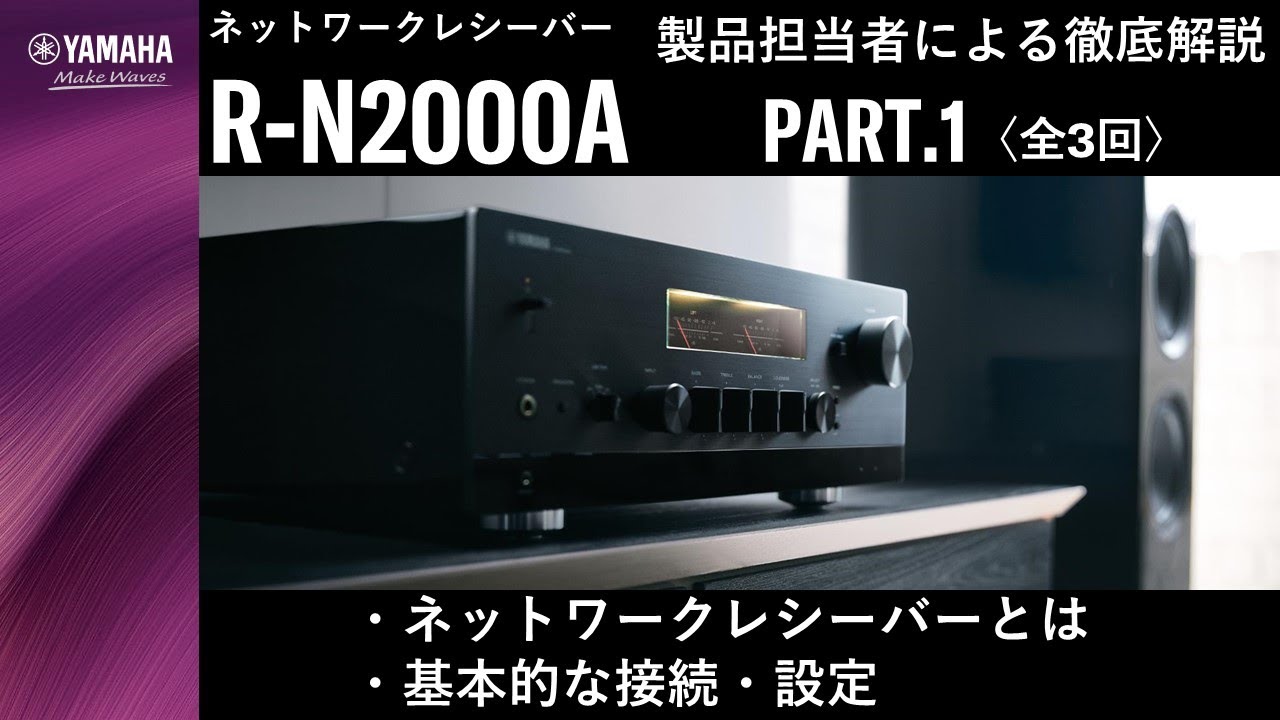 PART.1 ネットワークレシーバー「R-N2000A」製品担当者による徹底解説