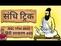 JSSC परीक्षा 2023 |यहां से आयेंगे प्रशन | संधि | Hindi Vyakaran | Sandhi ट्रिक |
