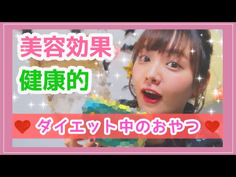 【ダイエットおやつ】甘いものが大好きな私のダイエット中の間食【美容効果＆健康的】