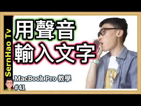 MacBook Pro tips-41: How to speak to text as input on Mac！mac os tips-SernHao Tv