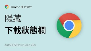 终于可以隐藏 Chrome 浏览器的底部下载栏了！😂 谷歌浏览器插件 by 方俊皓 Junhao FANG 3,802 views 2 years ago 3 minutes, 13 seconds