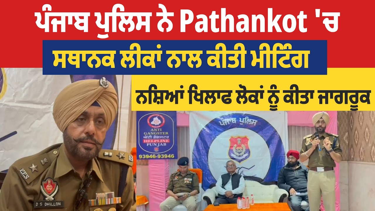 ਪੰਜਾਬ ਪੁਲਿਸ ਨੇ Pathankot 'ਚ ਸਥਾਨਕ ਲੀਕਾਂ ਨਾਲ ਕੀਤੀ ਮੀਟਿੰਗ, ਨਸ਼ਿਆਂ ਖਿਲਾਫ ਲੋਕਾਂ ਨੂੰ ਕੀਤਾ ਜਾਗਰੂਕ