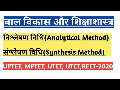 शिक्षण विधियाँ|विश्लेषण विधि और संश्लेषण विधि(Analytical and Synthesis Method)|Part-2