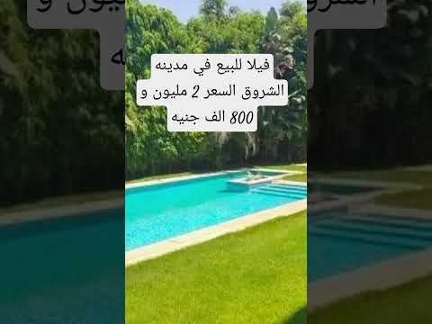 فيلا للبيع في مدينه الشروق السعر 2 مليون و 800 الف جنيه