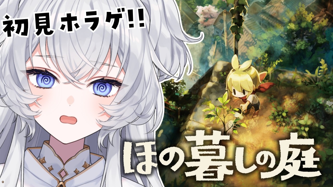 【ほの暮しの庭】#5 ホラーゲームらしくなってきた【#ぶいぱい┊#鍵宮シエル】