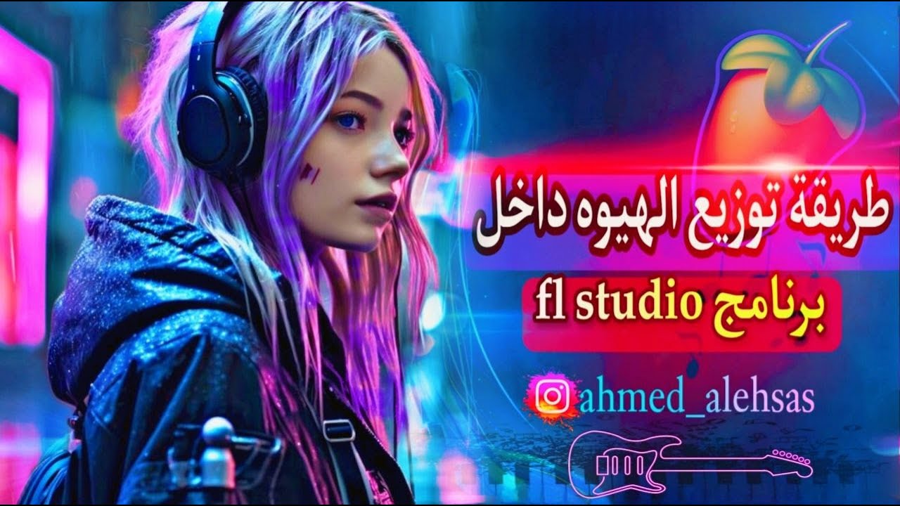 طريقة توزيع الهيوه داخل برنامج افل ستوديو 2024 fl studio #producer # ...
