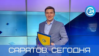 Саратов. Сегодня | 6 апреля