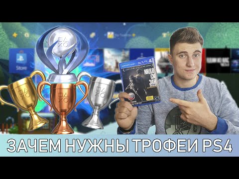 Видео: ЗАЧЕМ НУЖНЫ ПЛАТИНЫ| ТРОФЕИ НА PS4?