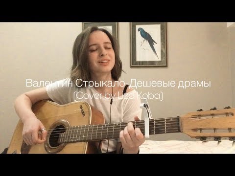 Валентин Стрыкало-Дешевые драмы(Cover by Liza Koba)