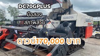 รถเกี่ยวข้าวDC70gplus มือสองที่#คูโบต้าบ้านดุงโทร092-9573856