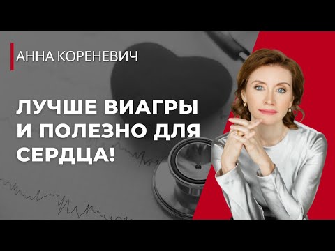 Лучше чем виагра и полезно для сердца