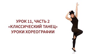 УРОК 11, ЧАСТЬ 2 \