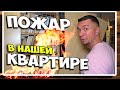 ПОЖАРНАЯ СИГНАЛИЗАЦИЯ СПАСАЕТ ЛЮДЕЙ ОТ РОКОВЫХ ПОСЛЕДСТВИЙ! ✔ Влог  5.10.2020