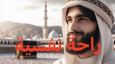 تلاوة ما تيسر من القران الكريم راحة نفسية 🤍